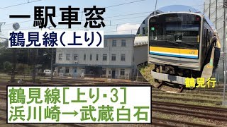 鶴見線 車窓［上り・3］浜川崎→武蔵白石