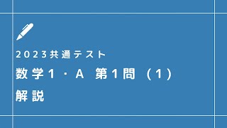 【2023共通テスト】数学1・A 第1問 (1) 解説