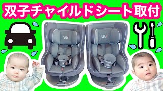 ★双子のチャイルドシート取り付け★