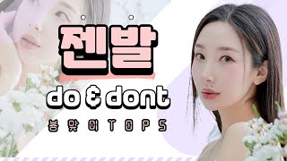 ☆젠발 DO \u0026 DON't ☆ 봄맞이 TOP 5