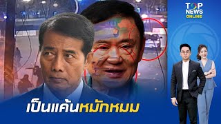 ถาวร ชี้เหตุโจรใต้ คาร์บอมบ์สุไหง-โกลก เป็นแค้นหมักหมม ฉะ ทักษิณ ไม่จริงใจขอโทษตากใบ