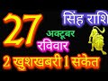 सिंह राशि 27 अक्टूबर 2024 | Singh Rashi 27 October 2024 | Sinh Rashi Aaj Ka Singh Rashifal