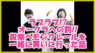 バナナマンの面白フリートーク【ラブラブ!? オークラへの罰!! 設楽へモンクレールを 一緒に買いに行った話】