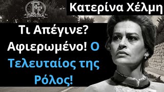 Από Τις Ελληνικές Ταινίες | Κατερίνα Χέλμη | Τι Απέγινε? Αφιερωμένο! Ο Τελευταίος της Ρόλος