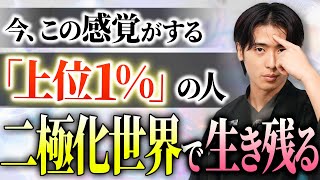 【備えよ】二極化する世界で5次元地球にシフトし生き延びるには