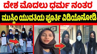 Muslim Girl Talking About Hijab Controvercy | ದೇಶ ಮೊದಲು ಧರ್ಮ ನಂತರ | ಮುಸ್ಲಿಂ ಯುವತಿಯ ಪೂರ್ತಿವಿಡಿಯೋ ನೋಡಿ