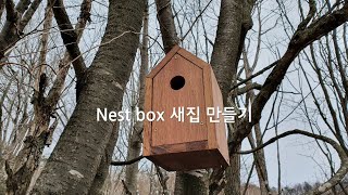 [전원주택] 새집 만들기 I 목공, 디월트, 각도절단기, Nest box, 직장인 주말 귀촌