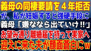 【スカッとする話】義母の同棲要請を４年無視したら…義母「同居が嫌なら出ていけ！」→お望み通り離婚届をもって実家へ…夫が迎えに来ると顔面蒼白にｗ【修羅場】