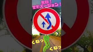 日本の道路標識ムズっ！Japanese road signs are tricky!  #標識 #shorts #日本 #道路標識 #自動車免許　#roadsigns #Japan #ショート