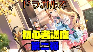 【ドラガルズ】初心者講座②