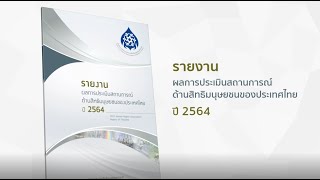 รายงานผลการประเมินสถานการณ์ด้านสิทธิมนุษยชนของประเทศไทย ปี 2564