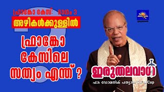 Bishop Franco Mulakkal Latest news  ഫ്രാങ്കോ കേസിലെ സത്യം എന്ത് ? Malayalam Part 3