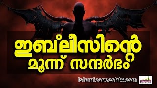 ഇബ്‌ലീസിന്റെ പ്രവർത്തനം നിത്യജീവിതത്തിൽ മൂന്നു പ്രാവശ്യം... Latest Islamic Speech In Malayalam 2016