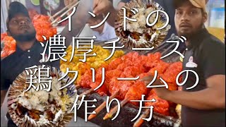 インドの濃厚チーズ鶏クリームの作り方 / cream cheese chicken