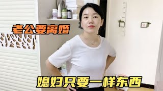 媳妇三天两头回娘家，老公生气要离婚，媳妇一句话，老公怂了