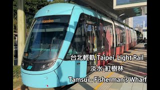 台北旅遊 淡水-漁人碼頭 淡海輕軌│Taipei Light Rail Tamsui - Fisherman's Wharf