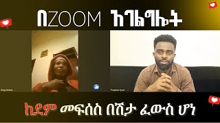 ጠዋት ስነሳ ደሙ ቆሟል! |ነቢይ ኢዮሲ| |ተአምራቱ ቀጥሏል|