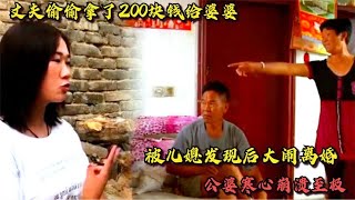 丈夫偷偷给婆婆200块钱，被儿媳发现大闹离婚，公婆寒心崩溃至极