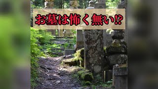 【お墓は怖く無い？】よく聞かれる質問に返答