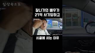 잘나가던 배우가 27억 사기당하고 시골에 사는 이유