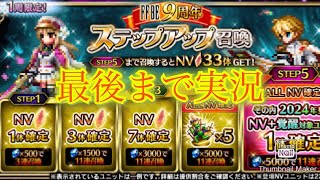 【FFBE】祝９周年！亡国の逆襲フィーナを狙うのもいいけどお得なステップアップ召喚も来ていた！（20240911）