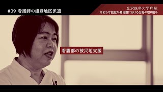 令和6年能登半島地震に対する当院の取り組み　#09看護師の能登地区派遣