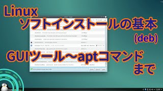 【基本操作】No.2　Linux での ソフトウェアのインストール （GUIツール〜aptコマンドの使い方まで）