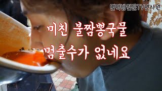 부산짬뽕맛집 감전동만리장성 미친듯이 맛있게 매운 불짬뽕먹방-구독자분들이 갔다오시고 그렇게 맛있데요