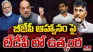 బీజేపీ ఆహ్వానం పై టీడీపీ లో ఉత్కంఠ | PM Modi | NDA Meeting | Chandrababu | hmtv