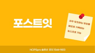 NOPSPro 메신저 - 포스트잇 기능