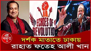 দর্শক মাতাতে রাতেই ঢাকায় আসছেন রাহাত ফতেহ আলী খান _এই_সময়_টিভি