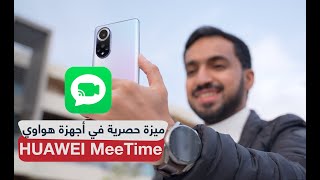 مكالمات فيديو عالية الدقة ومزايا رهيبة مع خاصية HUAWEI MeeTime