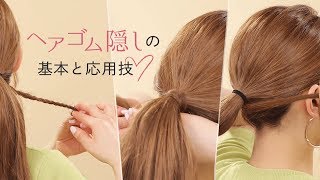 【ヘア基本】結んだヘアゴムの隠し方４パターン