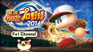 ♯1【PS4】パワフルプロ野球2016 実況【10数年ぶりにパワプロするおじさん二人が対決】