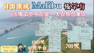 必睇！將軍澳 日出康城 Malibu 罕有 4房樓王 空中花園 內置樓梯 天台特色單位 海景 山景 市景  萬家燈火 即電 Sunny Lau 55014014