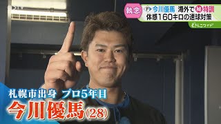 【ファイターズ】どさんこ今川優馬に密着　オフは渡米！キーパーソンは“リチャード”