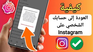 كيفية العودة إلى حساب Instagram الشخصي || Instagram Back to Personal  