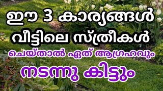 രാത്രി ഉറങ്ങും മുൻപേ സ്ത്രീകൾ ഈ 3 കാര്യം ചെയ്താൽ ആഗ്രഹം ഏതും സാധ്യമാകും !