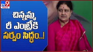 శశికళ రీ ఎంట్రీ సజావుగా సాగుతుందా..? : Sashikala Re Entry - TV9