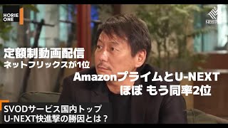 #1 定額制動画配信ネットフリックスが1位、AmazonプライムとU-NEXT　　　　　　　　　　ほぼもう同率2位！ヒルズ族の兄貴分登場！【宇野康秀×堀江貴文】#堀江貴文 #宇野康秀 #UNEXT