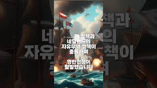 재미있는 경제역사 SP 11  주식회사의 원조는 네덜란드, 그리고 바다의 패권 다툼_영란전쟁