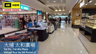 【HK 4K】大埔 太和廣場 | Tai Po - Tai Wo Plaza | DJI Pocket 2 | 2022.04.16