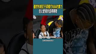 雖然布朗尼不俱備打NBA的實力，但父愛真的值得尊敬#體育  #nba #籃球