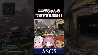 【ASGS】でっぴーを応援するニコラちゃんです【APEX/ニコラ･クラエス/でっぷ/ひなん切り抜き】　#apex #shorts