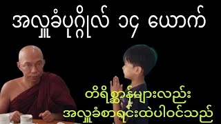 15. #အလှူခံပုဂ္ဂိုလ် ၁၄ ယောက်... #ဘဒ္ဒန္တပညာဝရ #မဟော်သဓာဆရာတော် #သိမ်ဇရပ်