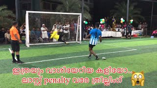 ഇത്രയും വാശിയേറിയ കളിയോ.. ലാസ്റ്റ് penalty വരേ ത്രില്ലിംഗ് 5sfootball