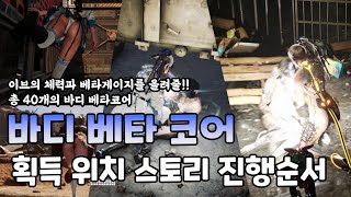 모든 바디코어 베타코어 위치 획득방법 스토리 진행 순서대로 알려드림 스텔라 블레이드 (Stellar Blade) [[VG]홀리]