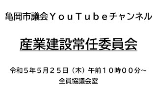 亀岡市議会産業建設常任委員会（令和5年5月25日）