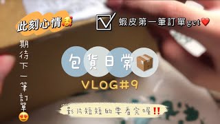 VLOG#9包貨日常 蝦皮🦐第一筆訂單 短短的包貨✨ 期待下一筆❤️