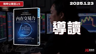 【限時公開】導讀內在交易力-面對交易情緒的4個改善做法｜交易閒聊#27｜公開至 2/6